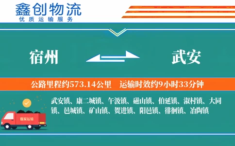 宿州到武安物流公司