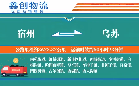 宿州到乌苏物流公司