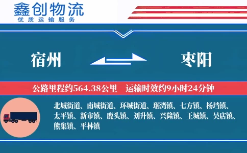 宿州到枣阳物流公司