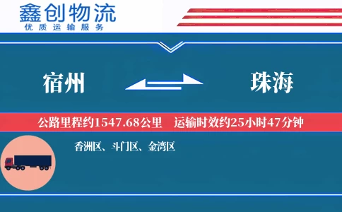 宿州到珠海物流公司