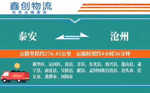 泰安到沧州物流公司