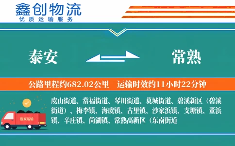 泰安到常熟物流公司