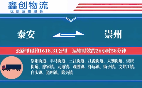 泰安到崇州物流公司