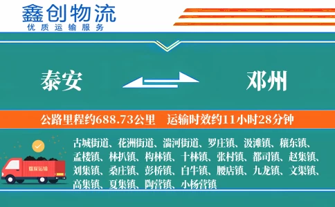 泰安到邓州物流公司