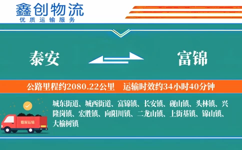 泰安到富锦物流公司