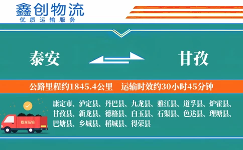 泰安到甘孜物流公司