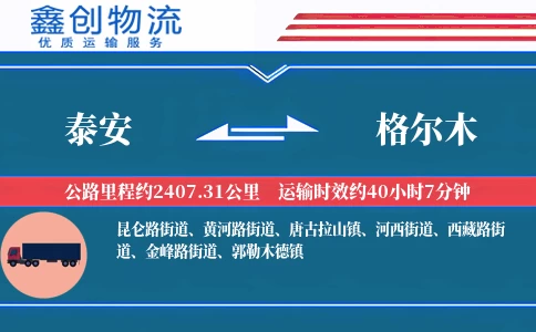 泰安到格尔木物流公司