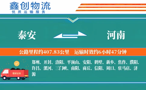 泰安到河南物流公司