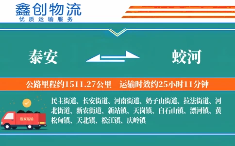 泰安到蛟河物流公司