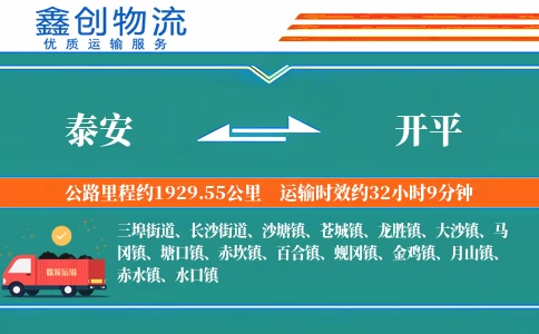 泰安到开平物流公司