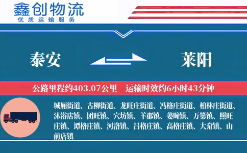 泰安到莱阳物流公司