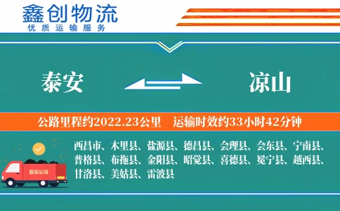 泰安到凉山物流公司