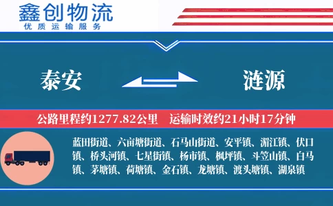 泰安到涟源物流公司