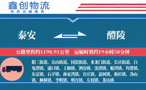 泰安到醴陵物流公司