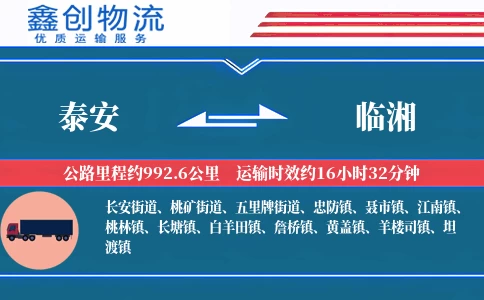 泰安到临湘物流公司