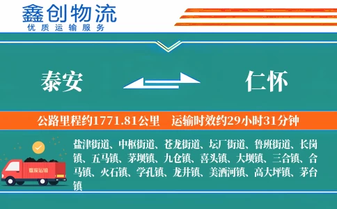 泰安到仁怀物流公司