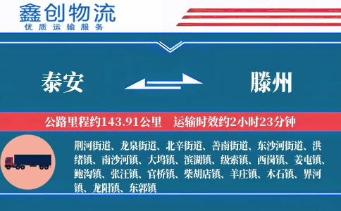 泰安到滕州物流公司