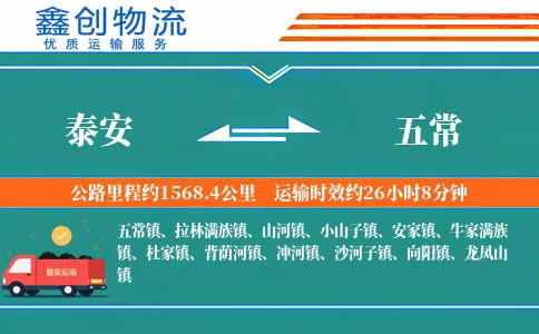 泰安到五常物流公司