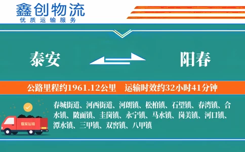 泰安到阳春物流公司