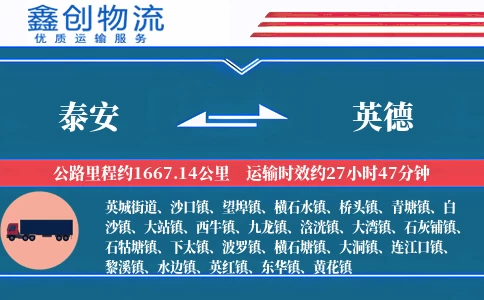 泰安到英德物流公司