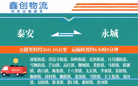 泰安到永城物流公司