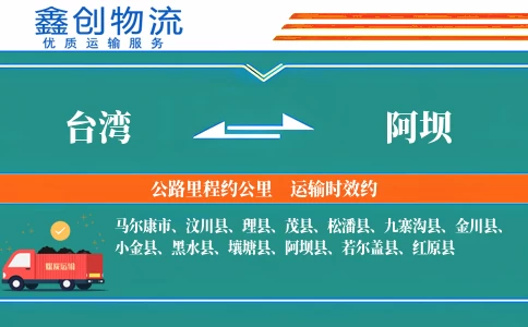 台湾到阿坝物流公司