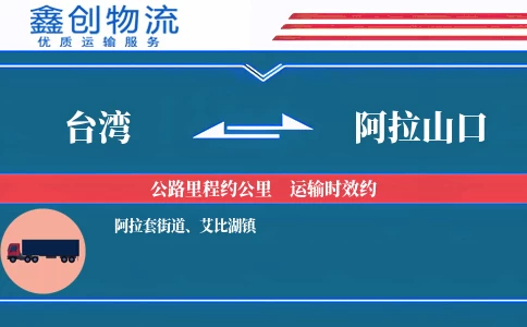 台湾到阿拉山口物流公司