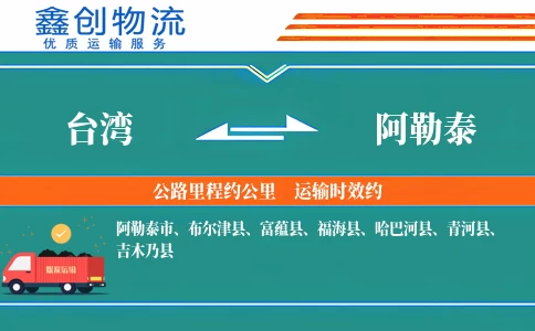 台湾到阿勒泰物流公司