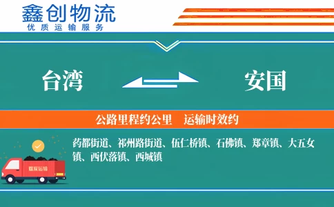台湾到安国物流公司
