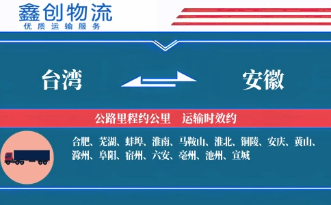 台湾到安徽物流公司