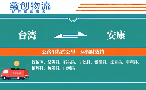台湾到安康物流公司