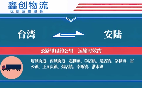 台湾到安陆物流公司