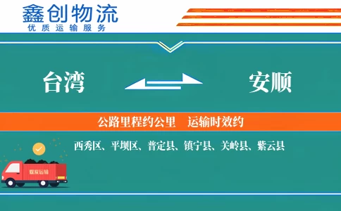台湾到安顺物流公司
