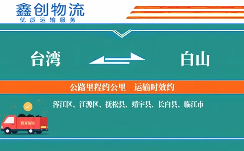 台湾到白山物流公司