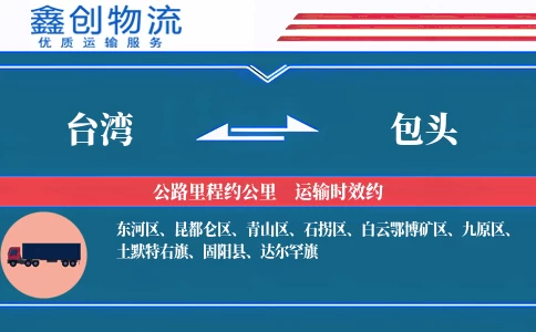 台湾到包头物流公司