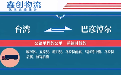 台湾到巴彦淖尔物流公司