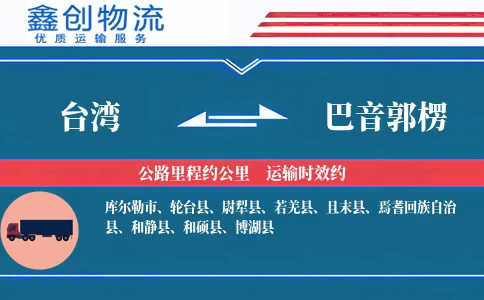 台湾到巴音郭楞物流公司