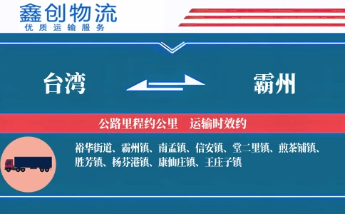 台湾到霸州物流公司