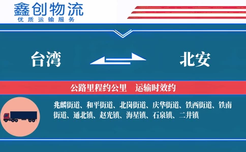台湾到北安物流公司