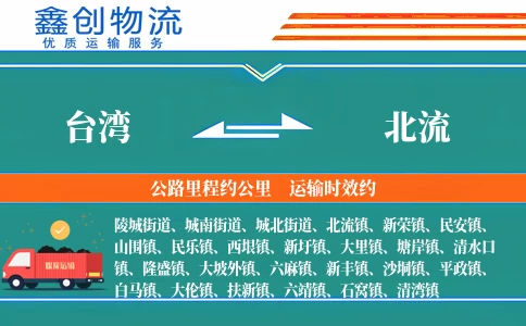 台湾到北流物流公司