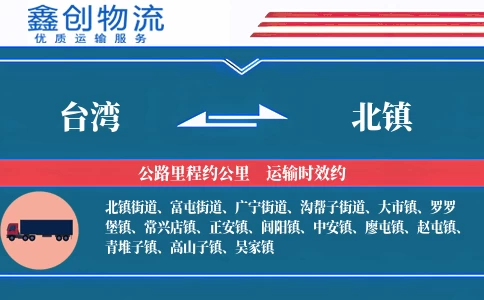 台湾到北镇物流公司
