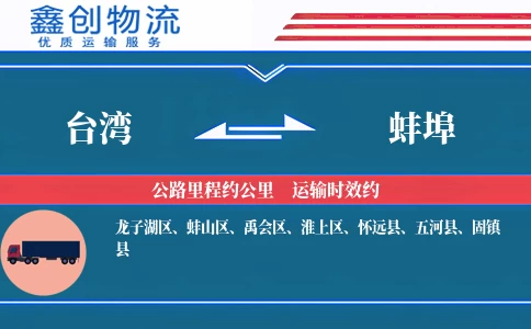 台湾到蚌埠物流公司