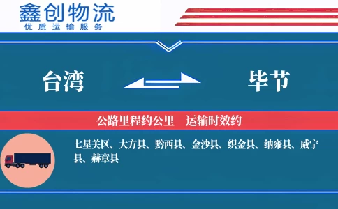 台湾到毕节物流公司