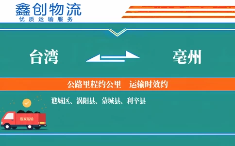 台湾到亳州物流公司