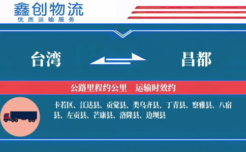 台湾到昌都物流公司