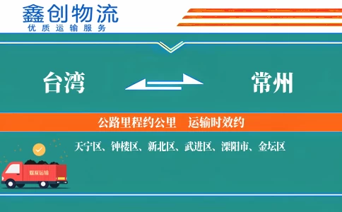 台湾到常州物流公司