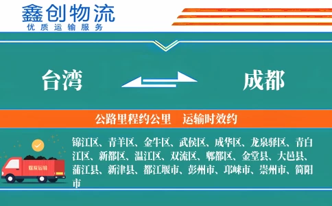 台湾到成都物流公司