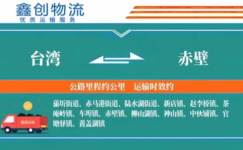 台湾到赤壁物流公司