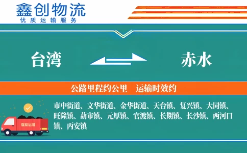 台湾到赤水物流公司