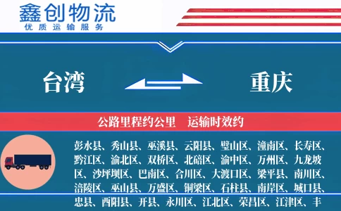 台湾到重庆物流公司